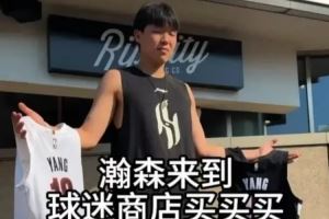 杨瀚森来开拓者球迷商店购置衣物 挑选了几件自己的16号球衣