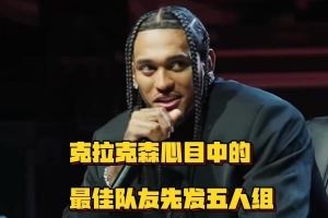 克拉克森的最佳队友首发:科比&老詹&康利&乐福&戈贝尔