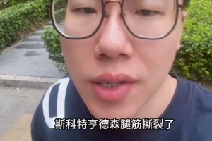 媒体人:亨德森腿筋撕裂或让开拓者轮换阵容短后卫 瀚森能多持球