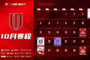 成都蓉城 10月赛程壁纸出炉!