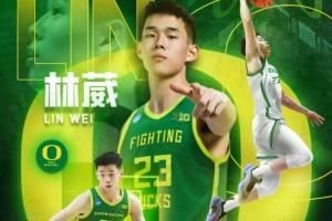 独家采访:打NCAA是林葳本人意愿 发展好的话仍想冲击NBA