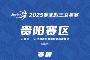  超三卫星赛「贵阳赛区」赛程发布