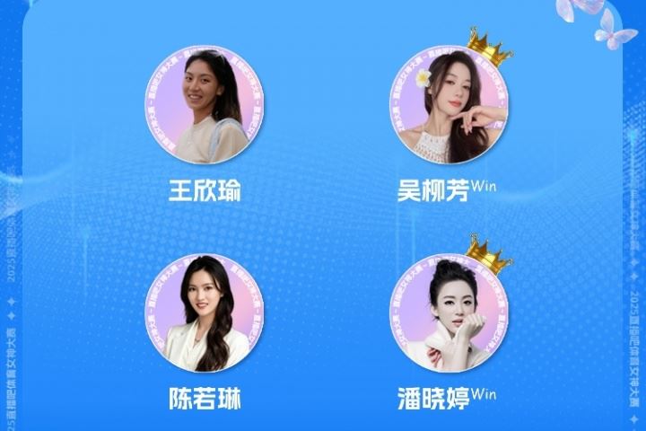 体育女神大赛半决赛赛果:吴柳芳、潘晓婷会师总决赛!